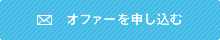 オファーを申し込む