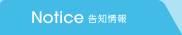 告知情報