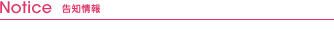 告知情報